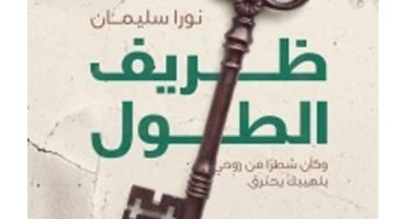 صدر حديثا.. "ظريف الطول" رواية لـ نورا سليمان عن فلسطين وناسها