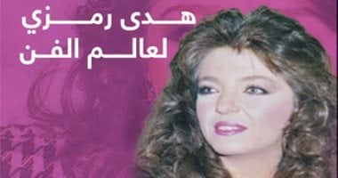 "بنت حلوة وملونة".. قصة دخول هدى رمزى لعالم الفن.. فيديو