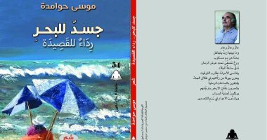 جسد للبحر.. ديوان جديد للشاعر الأردنى الكبير موسى حوامدة عن هيئة الكتاب