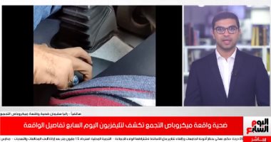 فيديو..ضحية تحرش ميكروباص تكشف لتليفزيون اليوم السابع تفاصيل الواقعة