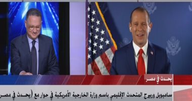 أبرز تصريحات المتحدث الإقليمى باسم الخارجية الأمريكية: علاقتنا مع مصر قوية جداً