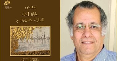 الفنان حسين نوح يفتتح معرضه "حابى الحياة" بقاعة صلاح طاهر بدار الأوبرا