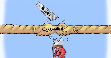 مصر وحدة وطنية وعمرها ما كان فيها فتنة طائفية في كاريكاتير "اليوم السابع"