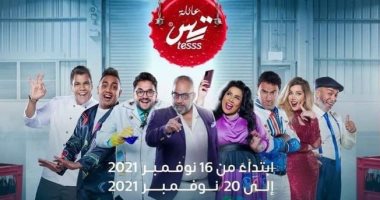 البوستر الدعائي لمسرحية "عائلة تس" قبل انطلاقه بـ موسم الرياض