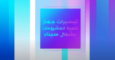 "إكسترا نيوز" تعرض تقريرا عن تيسيرات جهاز تنمية المشروعات بشمال سيناء