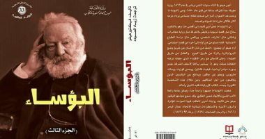 هيئة الكتاب السورية تصدر ترجمة الأجزاء الثلاثة لرواية "البوساء" لـ فيكتور هوجو
