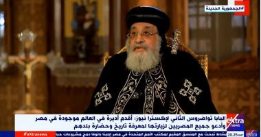 البابا تواضروس ضيف أحمد الطاهرى على قناة "إكسترا نيوز".. اليوم
