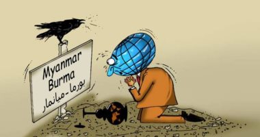 كاريكاتير اليوم.. ميانمار كـ "القبر" أمام المجتمع الدولي