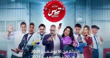 صناع "عائلة تس" يروجون للمسرحية قبل عرضها غدا فى موسم الرياض