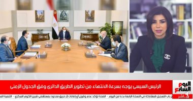 الرئيس السيسى يوجه بسرعة الانتهاء من تطوير الطريق الدائرى.. فيديو