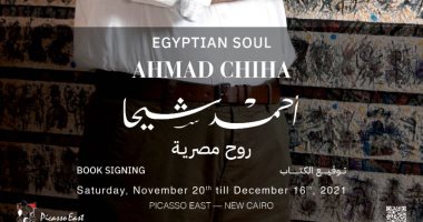 جاليرى بيكاسو إيست يفتتح معرض "روح مصرية" لـ أحمد شيحا.. السبت