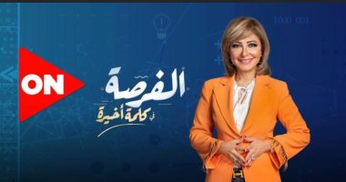 "الفرصة" أكبر مسابقة تليفزيونية لرواد الأعمال في الوطن العربي على شاشة ON TV