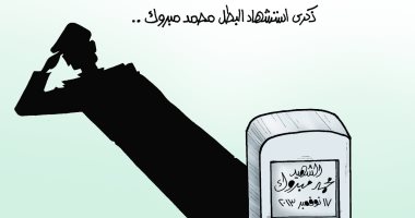 ذكرى استشهاد البطل محمد مبروك.. كاريكاتير
