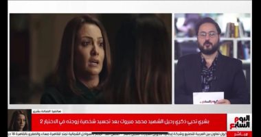 بشرى تحيى ذكرى الشهيد محمد مبروك بتلفزيون اليوم السابع 