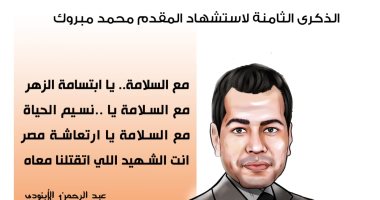 ذكرى استشهاد البطل محمد مبروك.. أنت الشهيد اللي اتقتلنا معاه (كاريكاتير)