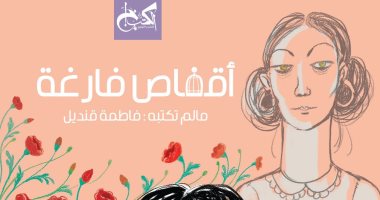حفل توقيع رواية أقفاص فارغة للكاتبة فاطمة قنديل الخميس
