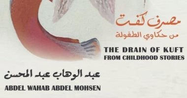 افتتاح معرض عبد الوهاب عبد المحسن "حكاوى الطفولة" فى الأوبرا يوم 30 نوفمبر