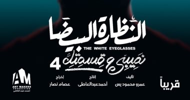 أفيش دعائى لحكاية "النظارة البيضا" بطولة أمير المصرى وكارولين عزمى