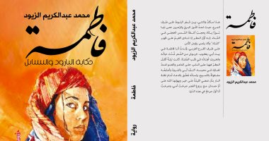 رواية "فاطمة".. رؤية بانورامية لملامح الهوية الأردنية فى القرن العشرين