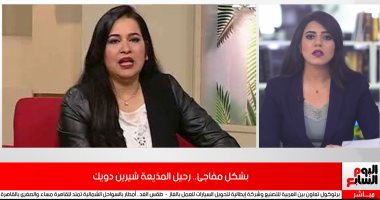 4 تريندات على السوشيال ميديا.. أبرزها وفاة الإعلامية شيرين الدويك.. فيديو
