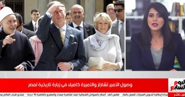 تفاصيل زيارة الأمير تشارلز والأميرة كاميلا لمصر.. فيديو