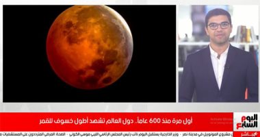 أطول خسوف للقمر.. معهد الفلك: لن يكون مرئياً فى مصر.. فيديو