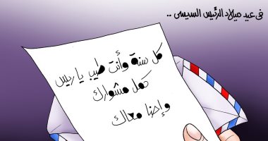"كل سنة وأنت طيب يا ريس.. كمل مشوارك".. في كاريكاتير اليوم السابع