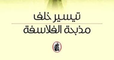 روايات الجوائز.. تيسير خلف يستدعى تاريخ مملكة تدمر فى "مذبحة الفلاسفة"