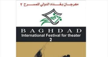 غدًا.. انطلاق الدورة الثانية من مهرجان بغداد الدولي للمسرح