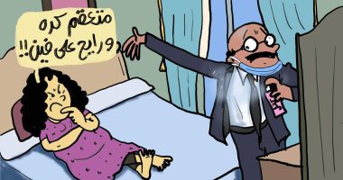 إجراءات كورونا الاحترازية تثير غيرة السيدات فى كاريكاتير اليوم السابع