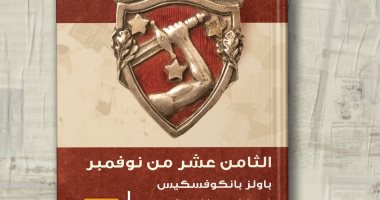 صدور الترجمة العربية لرواية الثامن عشر من نوفمبر لـ باولز بانكوفسكيس