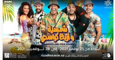 عرض مسرحية "شمسية و أربع كراسى" لمدة 5 أيام فى موسم الرياض بدءًا من الخميس