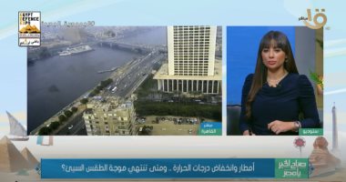 الأرصاد لـ"صباح الخير يا مصر": استقرار الأحوال الجوية بعد عصر اليوم.. فيديو