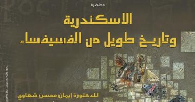 "الإسكندرية وتاريخ الفسيفساء" فى محاضرة غدا بمكتبة الإسكندرية