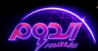 الجمعة.. انطلاق أولى حلقات "الدوم" أكبر برنامج لاكتشاف المواهب فى مصر