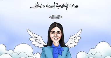  كاريكاتير اليوم السابع يودع الإعلامية أسماء مصطفى