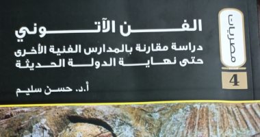 الفن الآتونى.. كتاب جديد عن الهيئة المصرية العامة للكتاب لـ سليم حسن