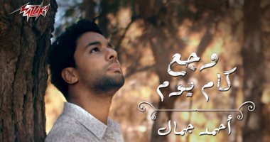 "وجع كام يوم".. أحمد جمال يطرح أحدث أغانيه (فيديو)