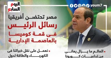 مصر تحتضن أفريقيا..رسائل الرئيس فى قمة كوميسا بالعاصمة الإدارية "إنفوجراف"