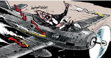كاريكاتير اليوم.. الطبقة السياسية فى لبنان تقوده نحو الهاوية