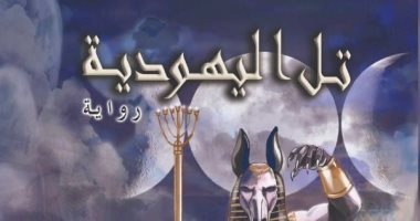 صدر حديثا.. رواية "تل اليهودية" لـ أحمد عبد العزيز صالح