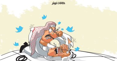 السعودية نيوز | 
                                            انعدام ثقافة الحوار على موقع التواصل الاجتماعى "تويتر" فى كاريكاتير
                                        