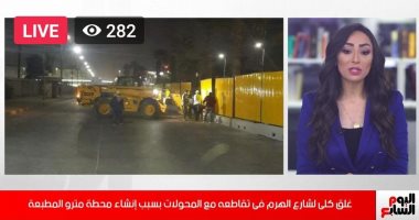 التفاصيل الكاملة لغلق شارع الهرم فى تقاطعه مع المحولات بسبب إنشاء محطة مترو .."فيديو"