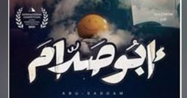 شاهد بوستر فيلم "أبو صدام" قبل عرضه بمهرجان القاهرة السينمائى