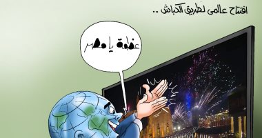 عظمة يا مصر.. العالم يحتفى بالحفل الأسطورى لـ طريق الكباش فى كاريكاتير اليوم السابع