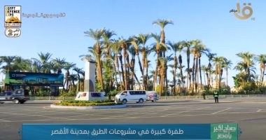 "صباح الخير يا مصر": طفرة كبيرة فى مشروعات الطرق بمدينة الأقصر