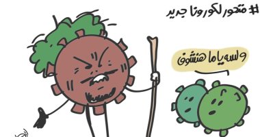 ولسه ياما هنشوف.. متحور كورونا الجديد فى كاريكاتير اليوم السابع