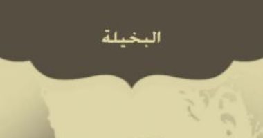 100 مسرحية عربية.. "البخيلة" تعكس الواقع الذى عايشه أحمد شوقى