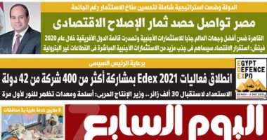 اليوم السابع: مصر تواصل حصد ثمار الإصلاح الاقتصادى