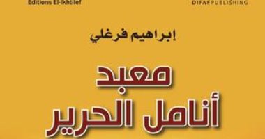روايات الجوائز.. إبراهيم فرغلى يكتب سيرة مؤلف فى "معبد أنامل الحرير"